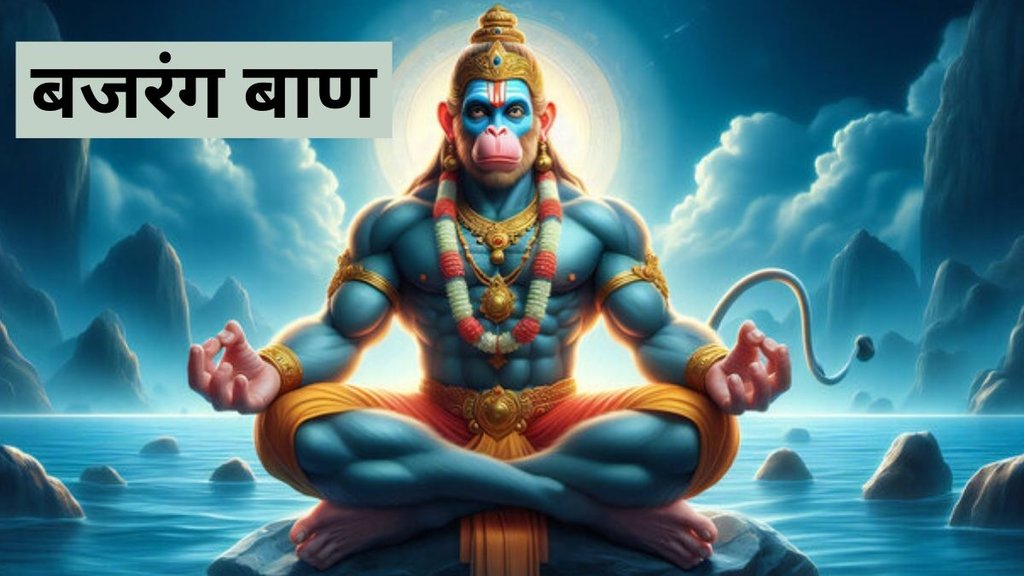 Bajrang Baan, Bajrang Baan Benefits, Bajrang Baan, Bajrang Baan lyrics, Bajrang Baan benefits, Bajrang Baan meaning