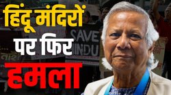 मोहम्मद यूनुस से नहीं रुक रहा हिंदुओं के खिलाफ अत्याचार? उपद्रवियों का 3 मंदिरों पर हमला, दो दिन में तोड़ीं 8 मूर्तियां