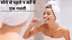 रात की एक लापरवाही पड़ सकती है भारी, सोने से पहले कर लें ये जरूरी काम; दांतों के लिए है रामबाण