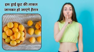 Benefits Of Dried Apricot: इस ड्राई फ्रूट की ताकत जानकर हो जाएंगे हैरान