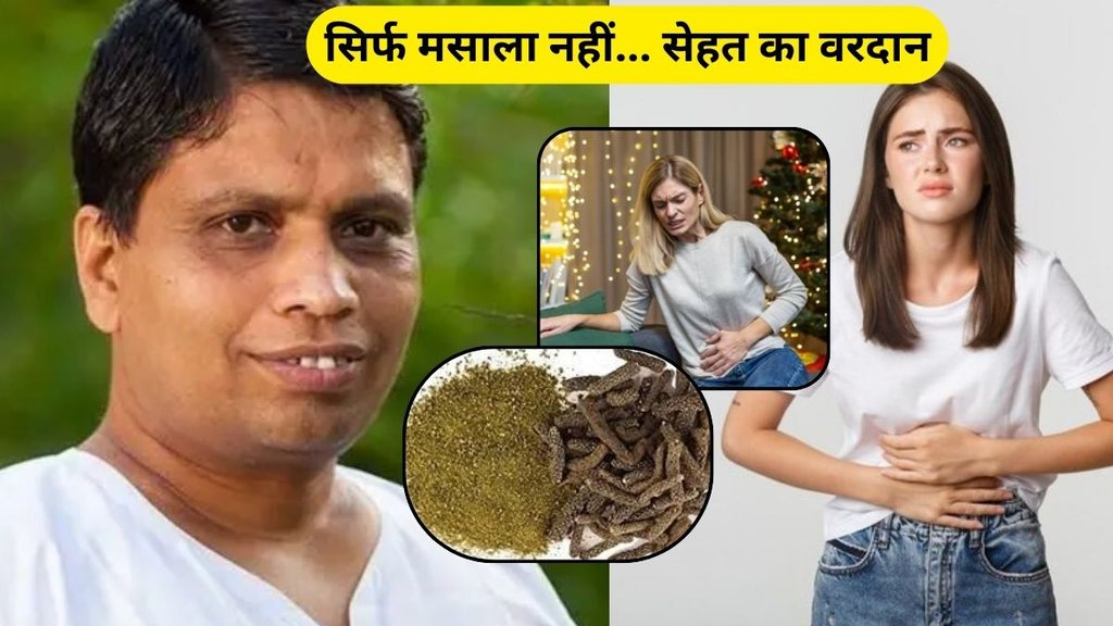 Benefits Of Pipli: पिप्पली खाने के फायदे