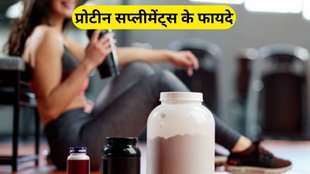 Benefits Of Protein Supplement: प्रोटीन सप्लीमेंट के स्वास्थ्य लाभ