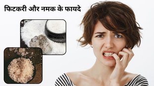 Benefits of Alum Stone and Salt: फिटकरी और नमक से क्या फायदा होगा।