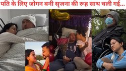 Bibek Srijana love Story: तलाक के जमाने में ऐसी पत्नी, पति को हुआ कैंसर तो बच्चे की तरह पाला, दिल कचोट रहा अंत, Video Viral