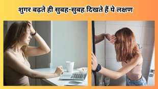 Blood Sugar Warning Signs: ब्लड शुगर बढ़ते ही शुरू हो जाते हैं ये लक्षण