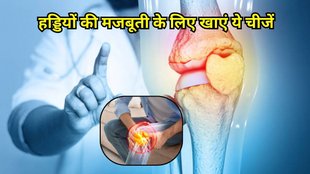Bone Health diet: शरीर में कैल्शियम की कमी को करें खत्म