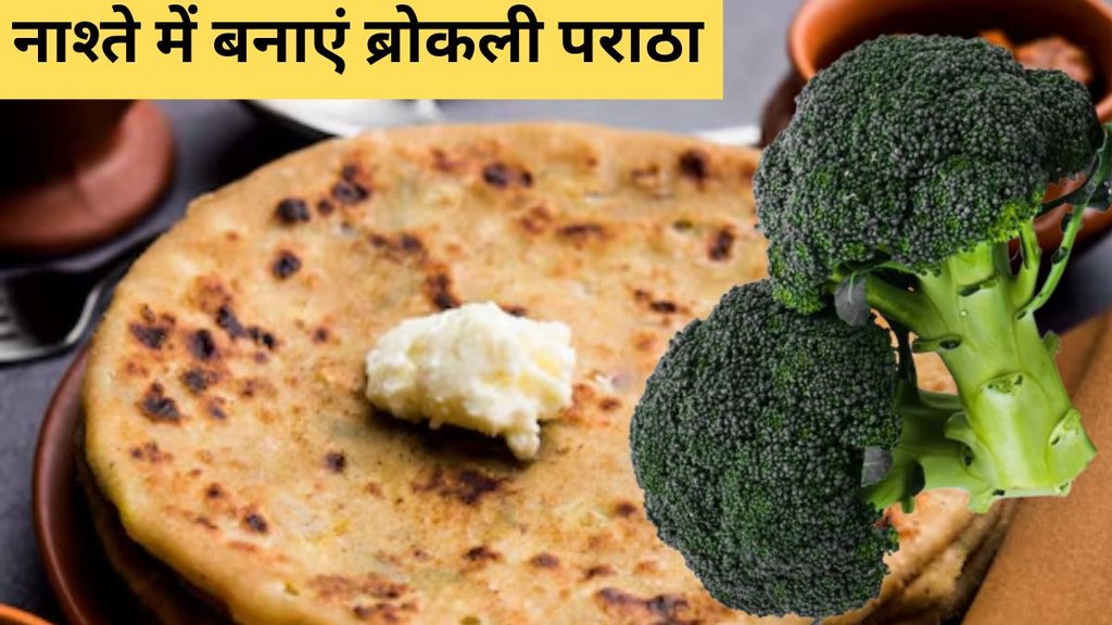 Broccoli Paratha Recipe । Broccoli Paratha । Healthy Breakfast