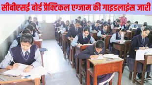 CBSE Board Class 10th, 12th, CBSE Board Class 10th, 12th Practical Exam, CBSE Board Class 10th, 12th Practical Exam Guidelines, CBSE Board Class 10th, 12th Exam Guidelines