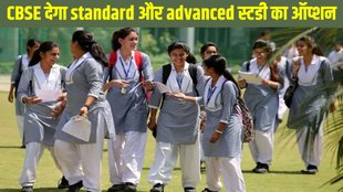 CBSE, CBSE latest update, CBSE latest news, CBSE new initiative, CBSE new planning, CBSE new plan for class 9 and 10, CBSE Standard and Advanced Study Plan