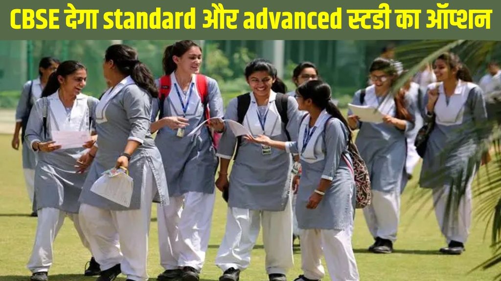 CBSE, CBSE latest update, CBSE latest news, CBSE new initiative, CBSE new planning, CBSE new plan for class 9 and 10, CBSE Standard and Advanced Study Plan