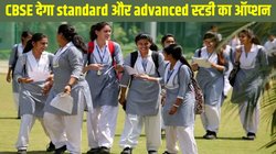 CBSE इन कक्षा के छात्रों को देगा सामाजिक विज्ञान और विज्ञान के एडवांस और बेसिक लेवल चुनने का विकल्प