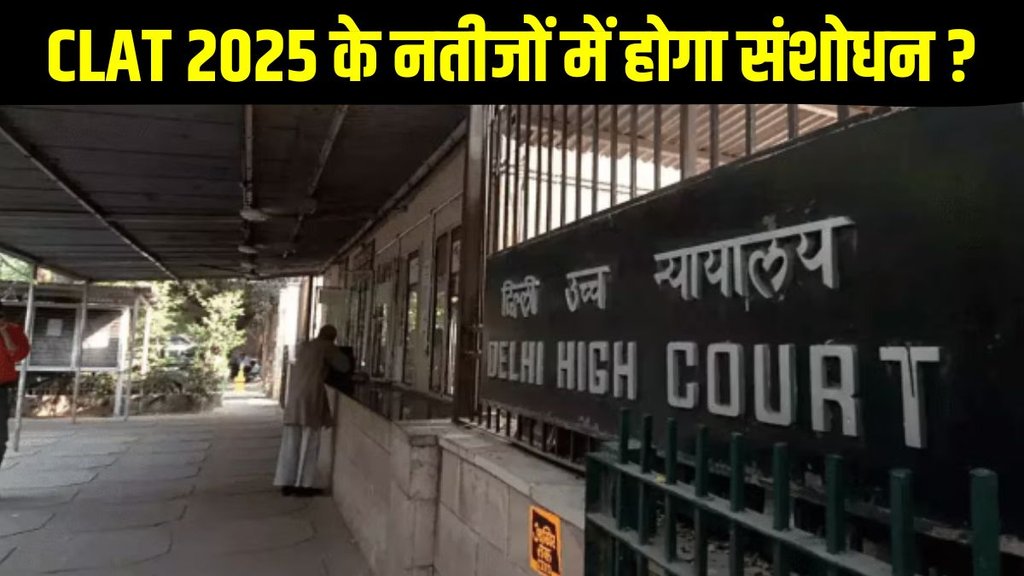 CLAT 2025, CLAT 2025 Revised Result, CLAT 2025 Revised Result will be released, CLAT 2025 Revised Result released soon, CLAT 2025 Delhi High Court