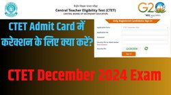 CTET Admit Card में कराना है करेक्शन तो करें ये काम, परीक्षा पास करने के बाद इन स्कूलों में कर सकते हैं अप्लाई