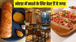 Know Your City: नोएडा में नाश्ते के लिए परफेक्ट हैं ये जगह, लजीज खाना और फैमली-पार्टनर के साथ बिताएं क्वालिटी टाइम