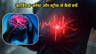 Cardiac arrest and stroke: рдХрд╛рд░реНрдбрд┐рдпрдХ рдЕрд░реЗрд╕реНрдЯ рдФрд░ рд╕реНрдЯреНрд░реЛрдХ рд╕реЗ рдХреИрд╕реЗ рдмрдЪреЗрдВ
