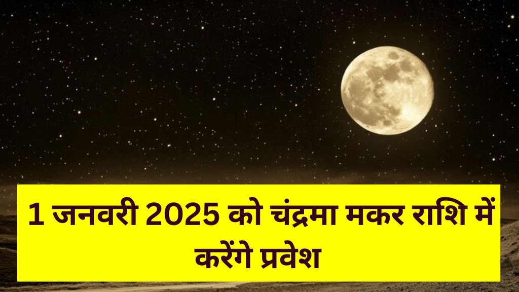 Chandra Gochar 2025, Chandrma Gochar 2025, Chandrma Gochar 2025 In Makar Rashi, moon and mangal gochar 2025, moon gochar 2025, unlucky zodiac sign in new year