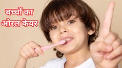 Child Dental Care Tips: बच्चों को ब्रश करना कैसे सिखाएं? थोड़ी भी लापरवाही पड़ सकती है भारी