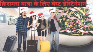 Christmas Travel Destinations। Places to celebrate Christmas। Best Places For Christmas Celebration