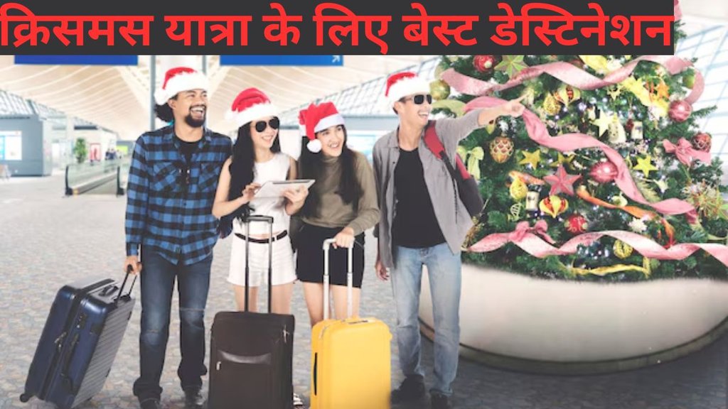 Christmas Travel Destinations। Places to celebrate Christmas। Best Places For Christmas Celebration
