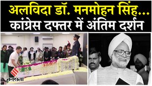 Manmohan Singh Funeral: कांग्रेस दफ्तर में पार्थिव शरीर, अंतिम विदा देने पहुंचे कई नेता और हस्तियां