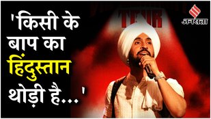 Diljit Dosanjh Dil Luminati Concert: बजरंग दल के विरोध के बीच दिलजीत दोसांझ का जवाब Viral | Jansatta