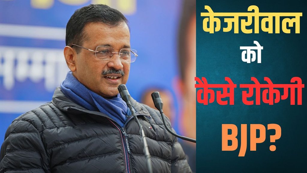 Delhi Assembly Elections, Arvind Kejriwal, BJP News