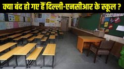 Delhi-NCR schools News: हाइब्रिड मोड में चलेंगे दिल्ली-एनसीआर के स्कूल, दिल्ली शिक्षा विभाग ने जारी किया आदेश