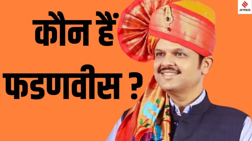 Who is Devendra Fadnavis, Devendra Fadnavis Maharashtra CM 2024, BJP leader Devendra Fadnavis new Maharashtra CM,