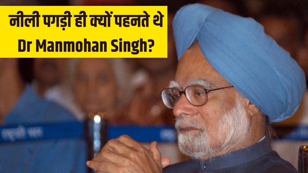 Dr Manmohan Singh । Dr Manmohan Singh blue turban । Former PM Manmohan Singh