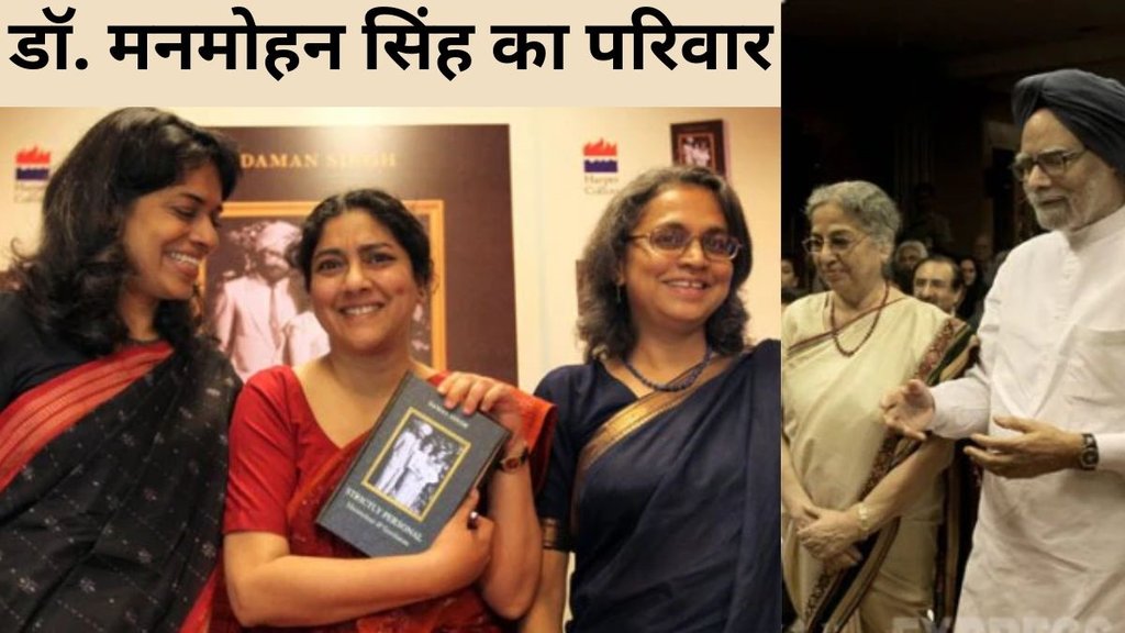 Manmohan Singh, wife, daughter, son in law, family, manmohan singh family