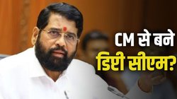 Eknath Shinde News: एकनाथ शिंदे ही होंगे डिप्टी सीएम! फडणवीस से मुलाकात के बाद खत्म हुई नाराजगी