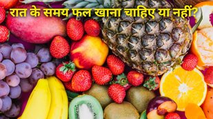 Eating Fruit at Night । Is it okay to eat fruits for dinner