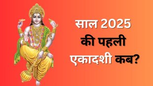 Ekadashi 2025, When in Ekadashi 2025, Ekadashi in 2025, Ekadashi 2025 Shubh Muhurat, Ekadashi 2025 Puja Vidhi, Ekadashi 2025 Importance, Pausha Putrada Ekadashi Tithi