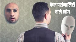 इस ब्लड ग्रुप वाले लोग होते हैं ज्यादा Fake, बात-बात पर करते हैं दिखावा