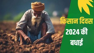 Happy Kisan Diwas 2024 । Happy Kisan Diwas । Farmer's Day 2024
