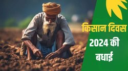 Kisan Diwas Wishes 2024: चीर के जमीन को मैं उम्मीद बोता हूं…किसान दिवस पर इन संदेशों और तस्वीरों के साथ भेजें अन्नदाताओं को शुभकामनाएं