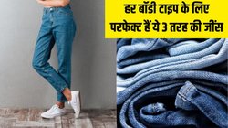 Fashion Tips: हर बॉडी टाइप को सूट करती हैं ये जींस, स्टाइल के साथ मिलेगा कंफर्ट, वार्डरोब में आज ही कर लें शामिल