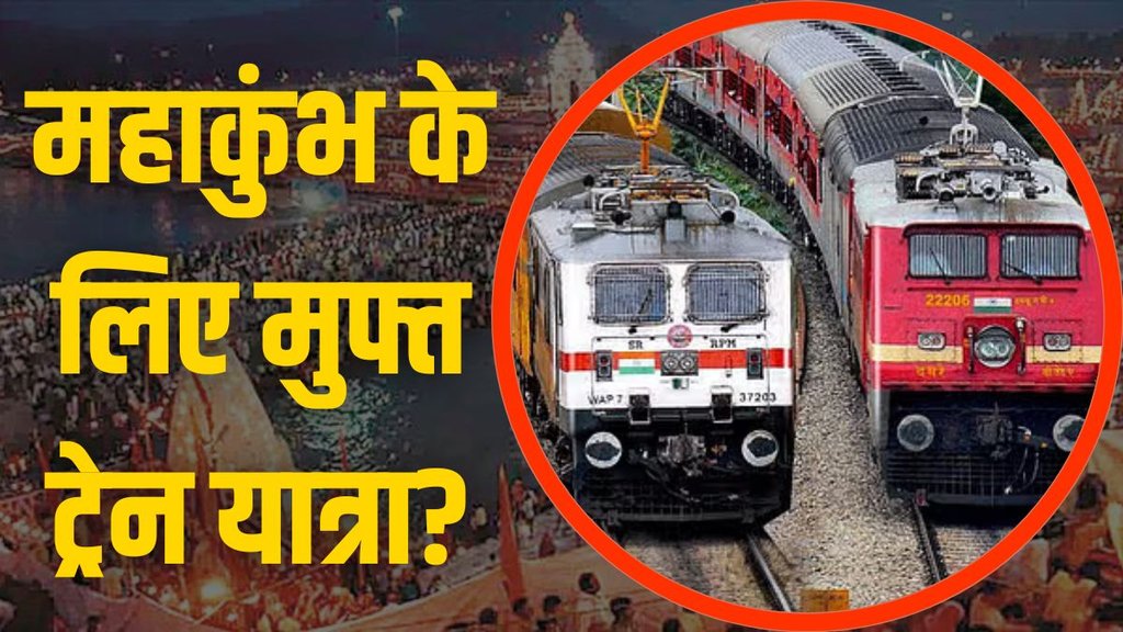 Indian Railways, free train ticket, mahakumbh free train ticket news,