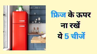 Fridge Vastu Tips, Vastu Tips for Home, Vastu Tips, Fridge Ke Upar Na Rakhe Ye Chize, Vastu Tips, Vastu Shastra, Vastu Tips for Fridze, Ghar ke Liye Vastu Tips