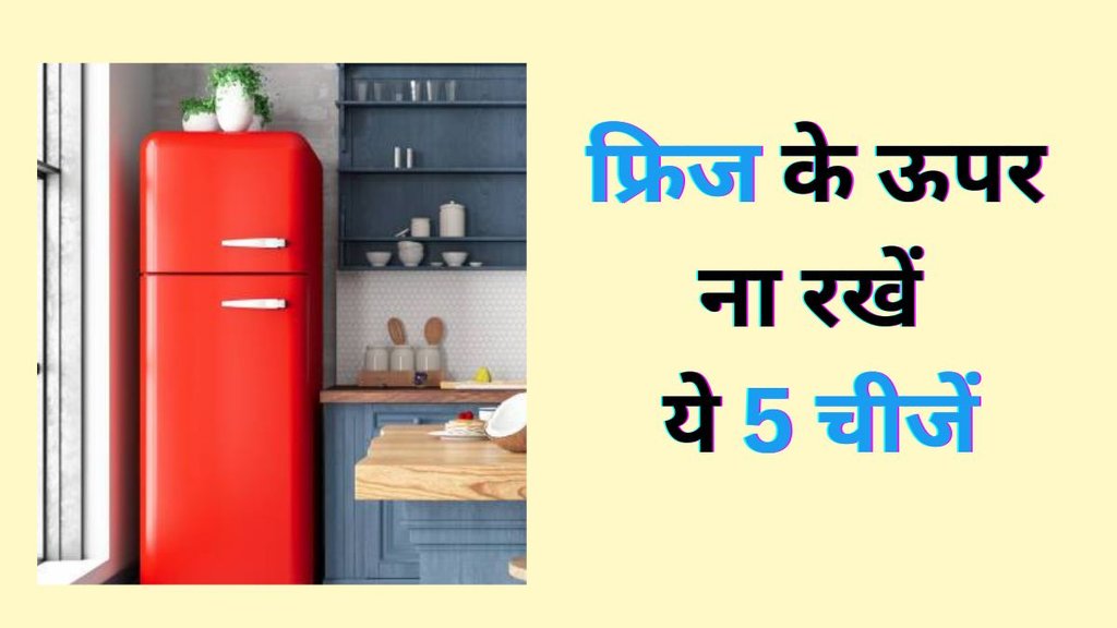 Fridge Vastu Tips, Vastu Tips for Home, Vastu Tips, Fridge Ke Upar Na Rakhe Ye Chize, Vastu Tips, Vastu Shastra, Vastu Tips for Fridze, Ghar ke Liye Vastu Tips