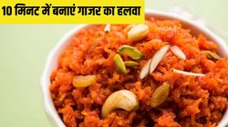 बस 10 मिनट बनाएं गाजर का हलवा, मास्टर शेफ ने बताया Gajar Ka Halwa बनाने का सबसे आसान तरीका