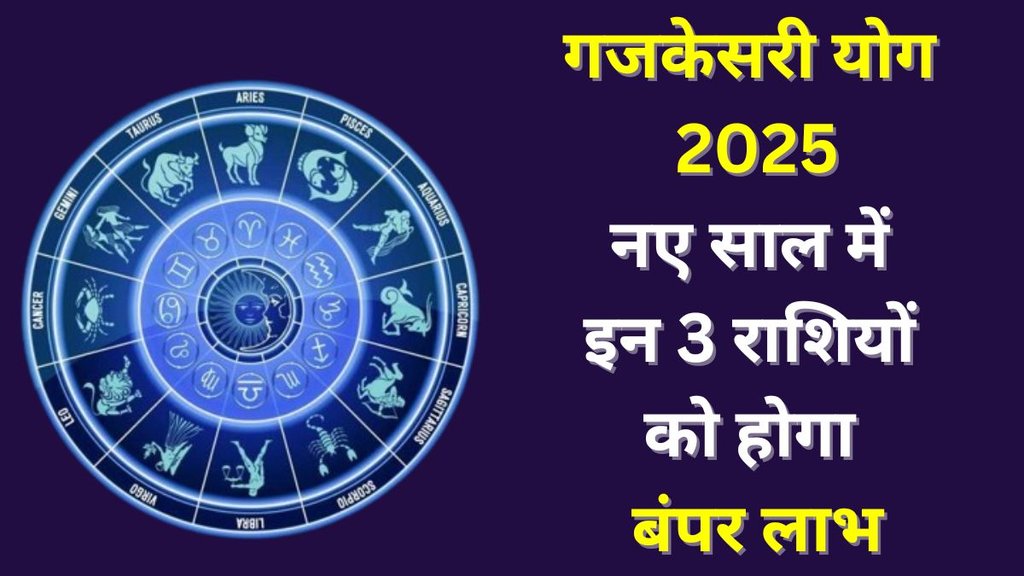 Gajkesri Yog 2025 Rashifal, Gajkesri Yog 2025, Guru gochar 2025, Jupiter Transit 2025, Chandra Gochar 2025, Shukra Gochar 2025, Gajkesari Rajyog, Gajkesari Rajyog in Kundli