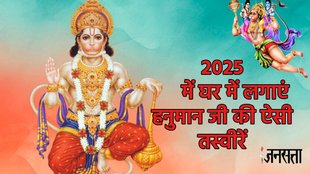 vastu tips for hanuman ji, best direction for hanuman pics, hanuman rule un 2025, hanuman ji ki tasveer kahan lagye, naya saal in rashiyon ke liye shubh, naye saal me in rashiyon par barsegi hanuman ji ki kripa,
