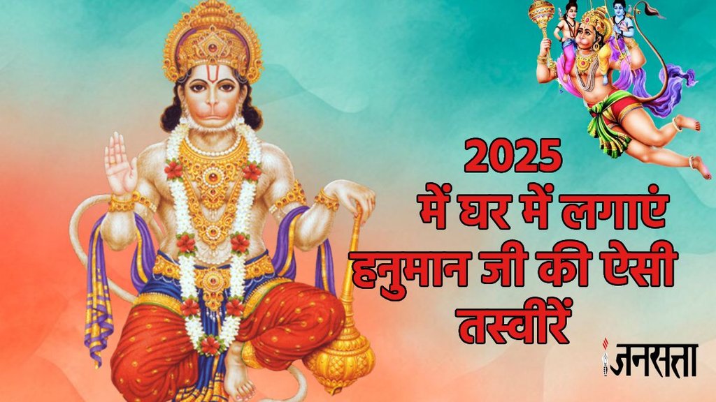vastu tips for hanuman ji, best direction for hanuman pics, hanuman rule un 2025, hanuman ji ki tasveer kahan lagye, naya saal in rashiyon ke liye shubh, naye saal me in rashiyon par barsegi hanuman ji ki kripa, vastu tips for hanuman ji, best direction for hanuman pics, hanuman rule un 2025, hanuman ji ki tasveer kahan lagye, naya saal in rashiyon ke liye shubh, naye saal me in rashiyon par barsegi hanuman ji ki kripa,