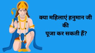 Hanuman Ji Puja Niyam, Astro Tips, Should Female Worship Lord Hanuman, mahila hanuman ji ki puja kar sakte hai ya nahi, Astro tips for hanuman ji puja, hanuman ji puja tips, hanuman ji puja niyam