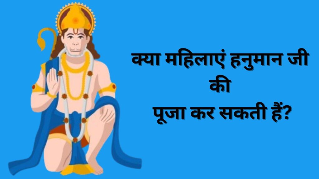 Hanuman Ji Puja Niyam, Astro Tips, Should Female Worship Lord Hanuman, mahila hanuman ji ki puja kar sakte hai ya nahi, Astro tips for hanuman ji puja, hanuman ji puja tips, hanuman ji puja niyam