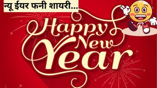 New Year 2025 । New Year 2025 Funny Wishes। Funny Lines On New Year
