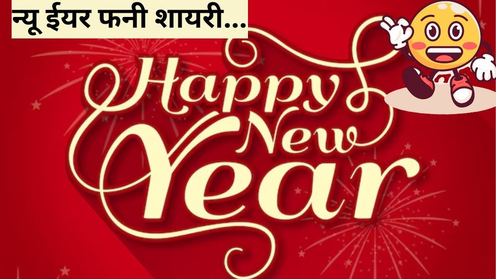 New Year 2025 । New Year 2025 Funny Wishes। Funny Lines On New Year