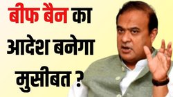 Assam Beef Ban: असम में बीफ बैन के आदेश से आदिवासी नेताओं में नाराजगी, मेघालय में BJP के सहयोगी दल के मंत्री बोले- हम खिलाएंगे 