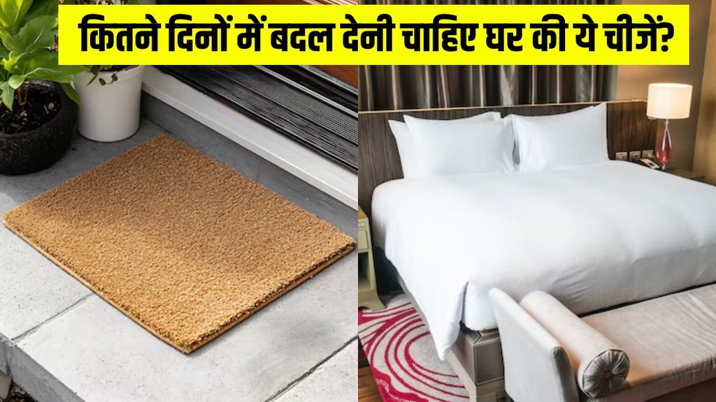 Home Decor । How often you should replace Doormat । How often you should replace Bedsheet । When to replace Bedsheet